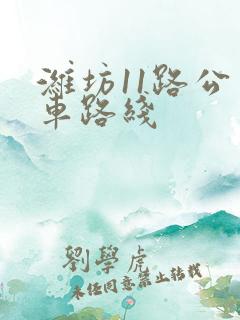 潍坊11路公交车路线