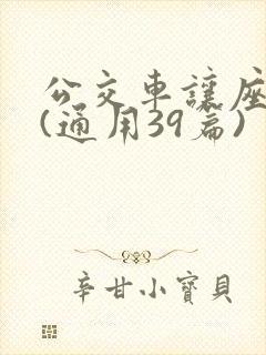 公交车让座作文(通用39篇)
