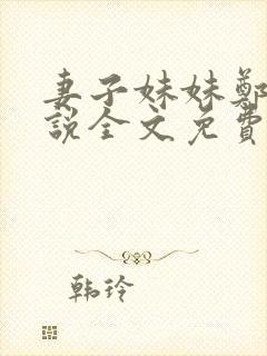 妻子妹妹郑蝶小说全文免费阅读
