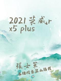 2021荣威rx5 plus