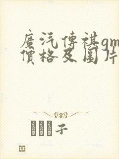 广汽传祺gm8价格及图片报价