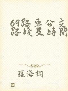 69路车公交车路线及时间