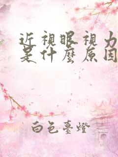 近视眼视力模糊是什么原因
