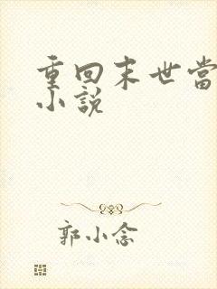 重回末世当大佬小说
