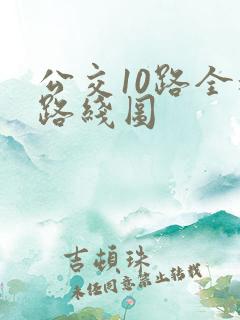 公交10路全程路线图