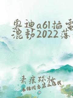 奥迪a6l插电混动2022落地价格
