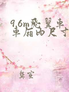 9.6m飞翼车车厢内尺寸