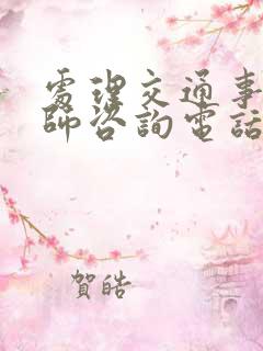 处理交通事故律师咨询电话 处理交通事故律师咨询电话