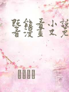 既能看小说又能看漫画又免费的软件