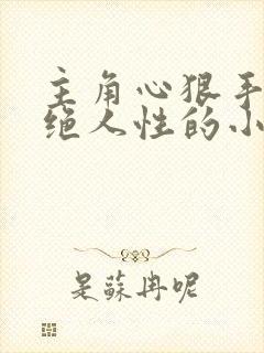 主角心狠手辣灭绝人性的小说