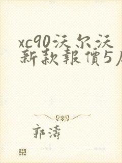 xc90沃尔沃新款报价5座