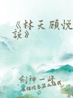 《林天顾悦瑶小说》