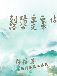 到阳泉东站坐几路公交车