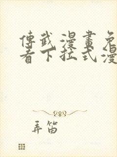 传武漫画免费观看下拉式漫画 传武漫画免费观看下拉式漫画