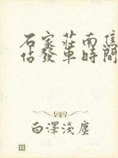石家庄南焦客运站发车时间表