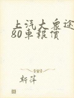 上汽大众途昂380车报价