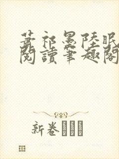 萧祁墨陆眠免费阅读笔趣阁