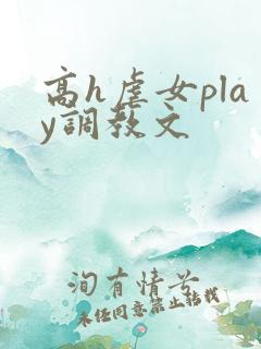 高h虐女play调教文