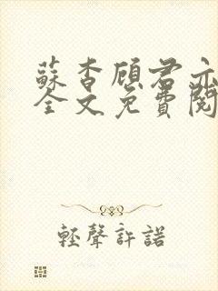 苏杳顾君亦小说全文免费阅读无弹窗
