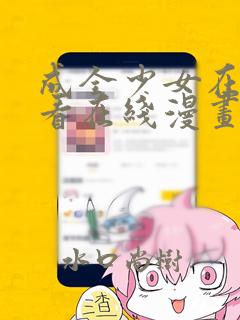 成全少女在线观看在线漫画：结局+番外
