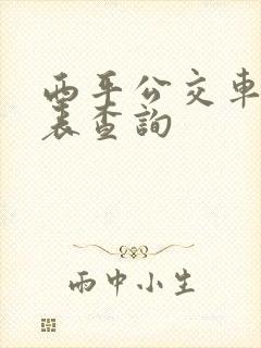 西平公交车时刻表查询