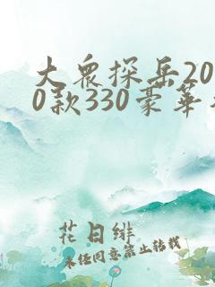 大众探岳2020款330豪华智联报价