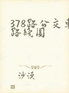 378路公交车路线图