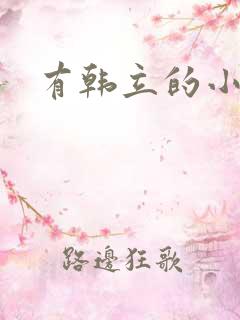 有韩立的小说