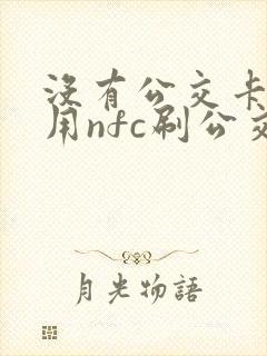 没有公交卡可以用nfc刷公交吗