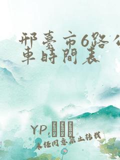 邢台市6路公交车时间表