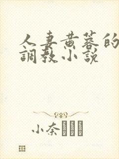 人妻黄蓉的暴露调教小说