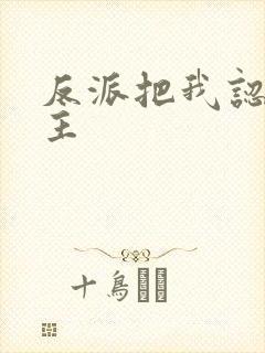 反派把我认成女主