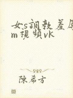女s调教羞辱女m视频vk