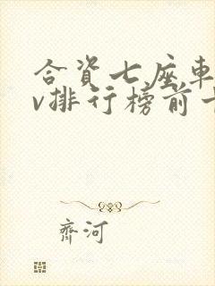 合资七座车suv排行榜前十名