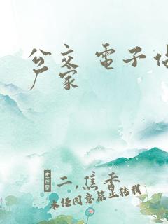 公交 电子站牌厂家