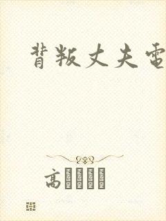 背叛丈夫电影