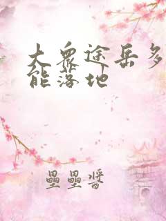 大众途岳多少钱能落地