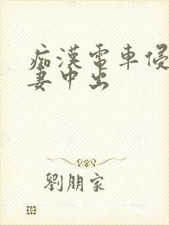 痴汉电车侵犯人妻中出