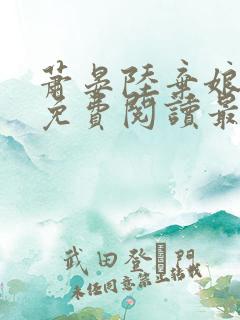 萧晏陆弃娘小说免费阅读最新章节
