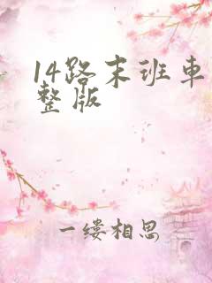 14路末班车完整版 14路末班车完整版