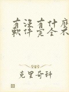 有没有什么听书软件完全不收费的