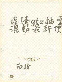迈腾gte插电混动最新价格