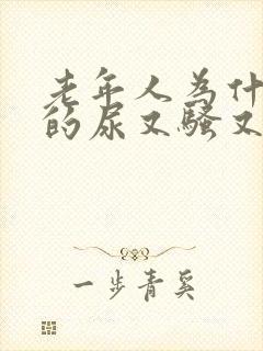 老年人为什么尿的尿又骚又臭