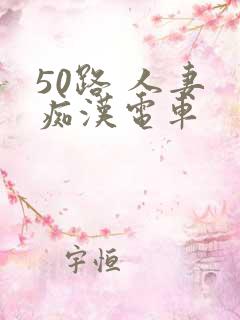 50路 人妻 痴汉电车