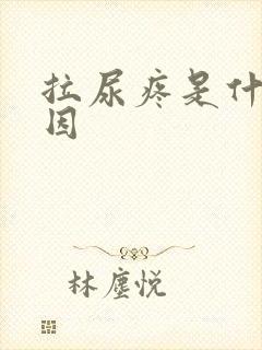 拉尿疼是什么原因