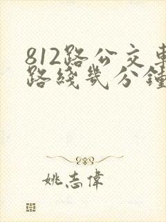 812路公交车路线几分钟一趟