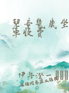 儿童几岁坐公交车收费