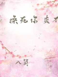 操死你 爽不爽