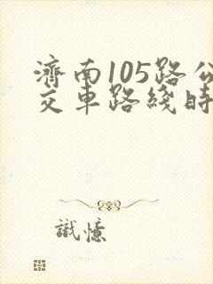 济南105路公交车路线时间表