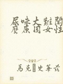 尿味大难闻是什么原因女性